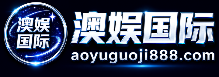 澳娱国际